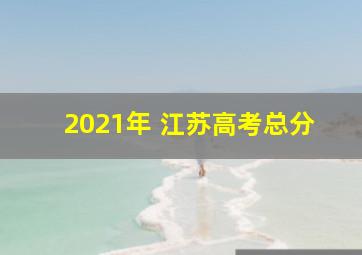 2021年 江苏高考总分